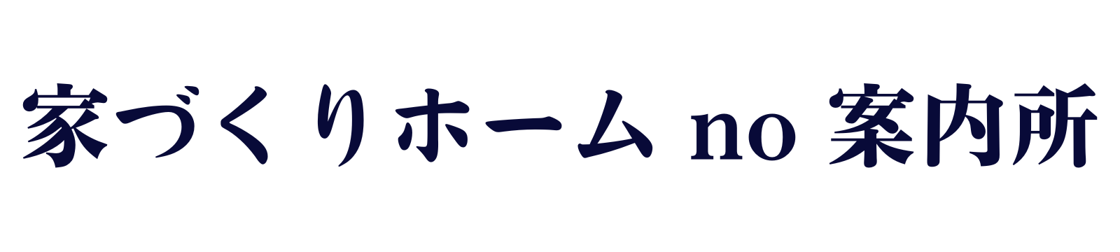 家づくりホームno案内所